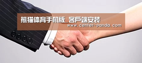 关于熊猫体育官网