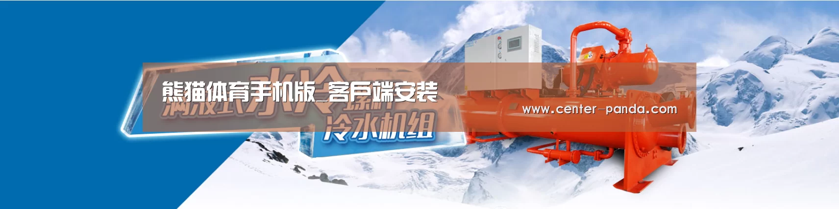 制冷设备机械企业网站模板