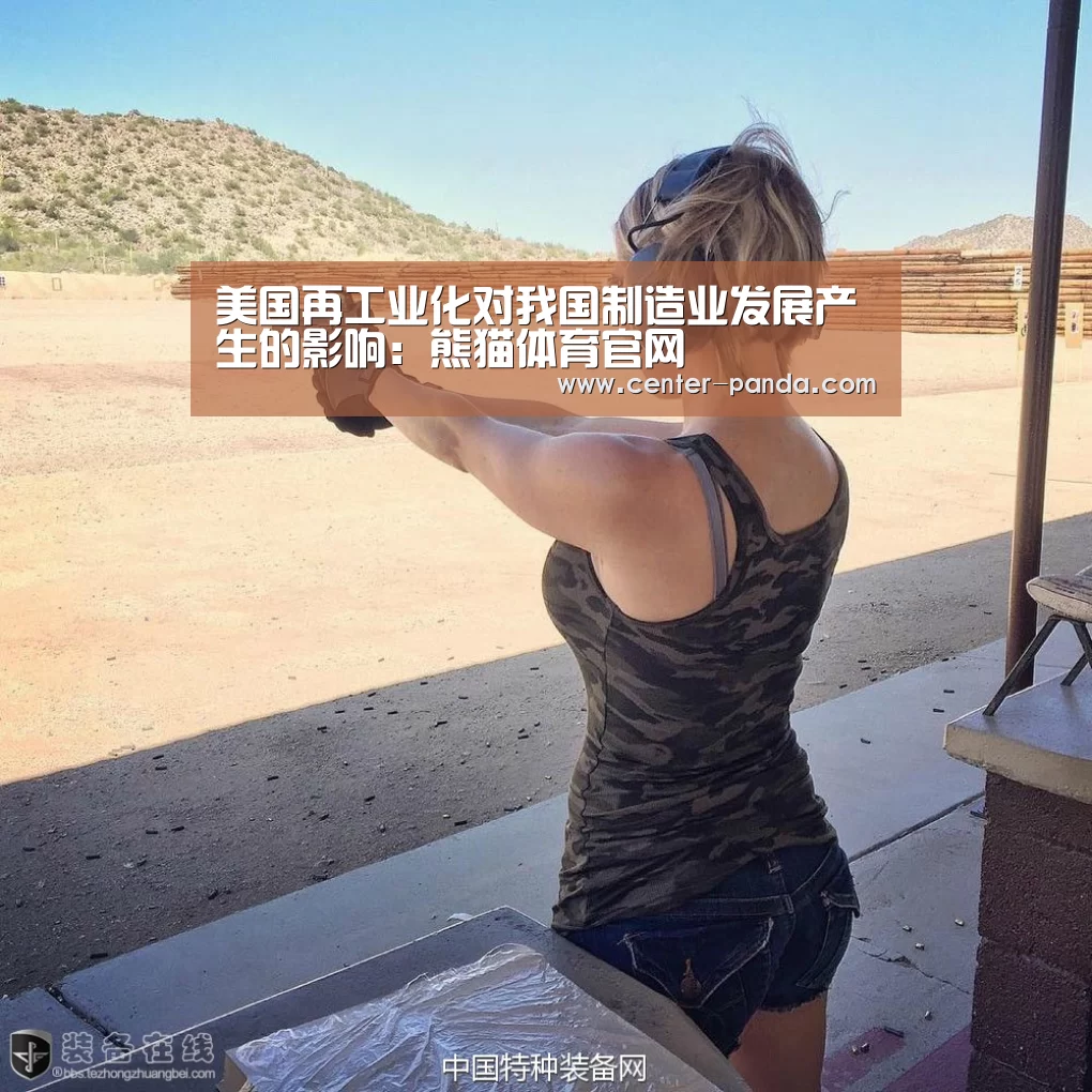美国再工业化对我国制造业发展产生的影响:熊猫体育官网(图1) 熊猫体育平台