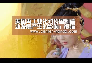 美国再工业化对我国制造业发展产生的影响:熊猫体育官网(图2) 熊猫体育官网