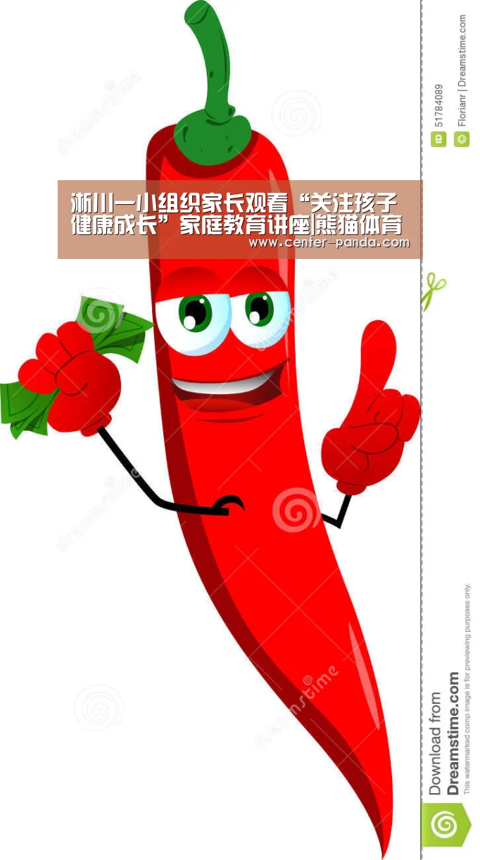 淅川一小组织家长观看“关注孩子健康成长”家庭教育讲座|熊猫体育app(图1) 熊猫体育app