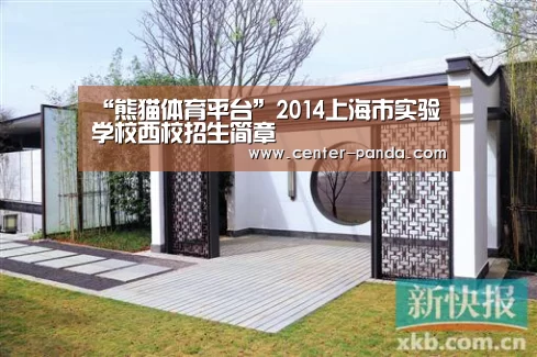 “熊猫体育平台”2014上海市实验学校西校招生简章(图1) 熊猫体育平台