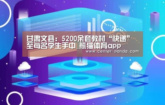 甘肃文县:5200余套教材“快递”至每名学生手中_熊猫体育app(图1) 熊猫体育平台