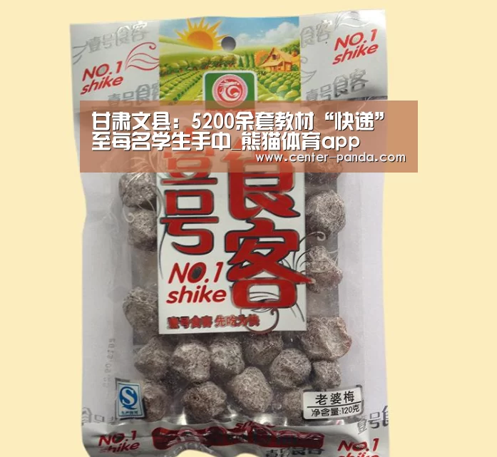甘肃文县:5200余套教材“快递”至每名学生手中_熊猫体育app(图3) 熊猫体育官网