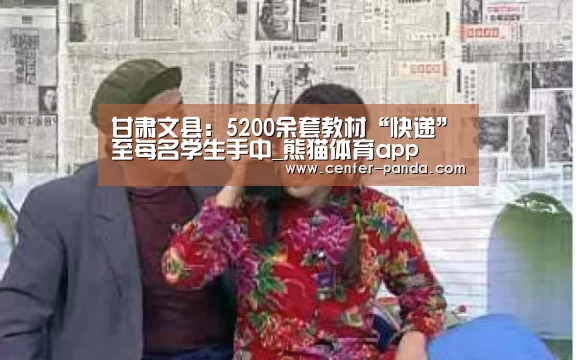 甘肃文县:5200余套教材“快递”至每名学生手中_熊猫体育app(图4) 熊猫体育官网