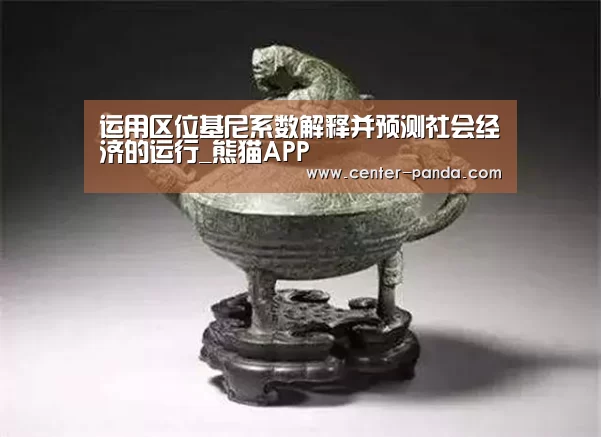 运用区位基尼系数解释并预测社会经济的运行_熊猫APP(图3) 熊猫体育官网