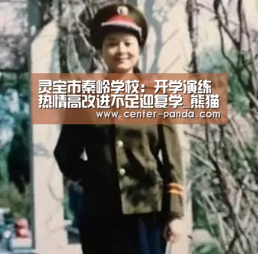 灵宝市秦岭学校:开学演练热情高改进不足迎复学_熊猫体育app(图1) 熊猫体育app