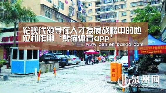 论现代领导在人才发展战略中的地位和作用‘熊猫体育app’(图1) 熊猫APP