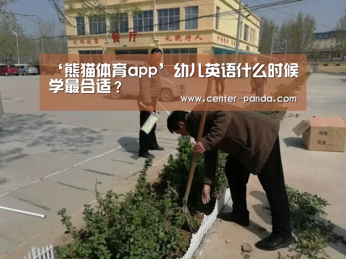 ‘熊猫体育app’幼儿英语什么时候学最合适?(图1) 熊猫体育app