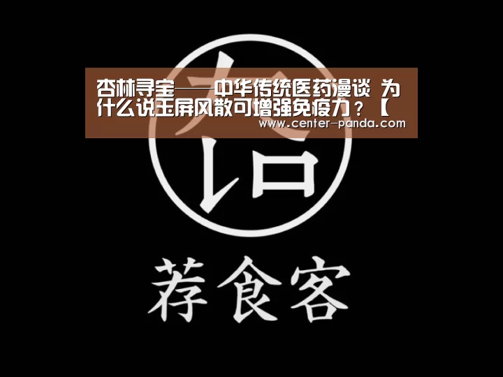 杏林寻宝——中华传统医药漫谈 为什么说玉屏风散可增强免疫力?【熊猫体育app】(图1) 熊猫体育平台