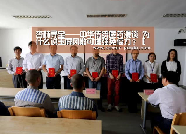 杏林寻宝——中华传统医药漫谈 为什么说玉屏风散可增强免疫力?【熊猫体育app】(图2) 熊猫体育app