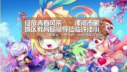 绽放青春风采——漯河市郾城区教育局领导莅临许洼小学验收读书节节目_熊猫体育官网(图4) 熊猫APP