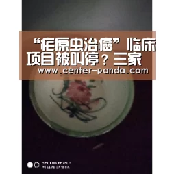 “疟原虫治癌”临床项目被叫停?三家试验医院表态:熊猫体育官网(图2) 熊猫体育app