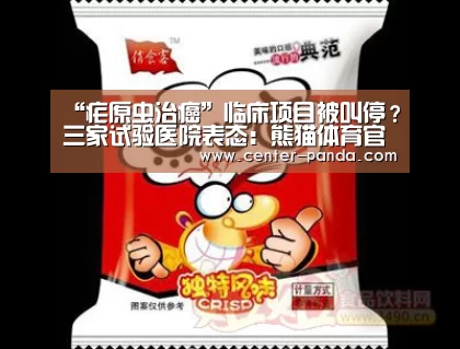 “疟原虫治癌”临床项目被叫停?三家试验医院表态:熊猫体育官网(图1) 熊猫体育平台