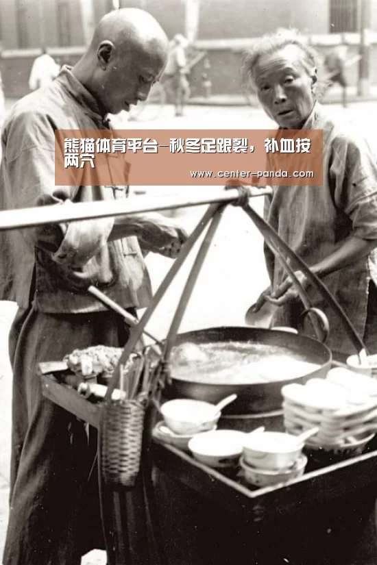 熊猫体育平台-秋冬足跟裂,补血按两穴(图1) 熊猫体育app