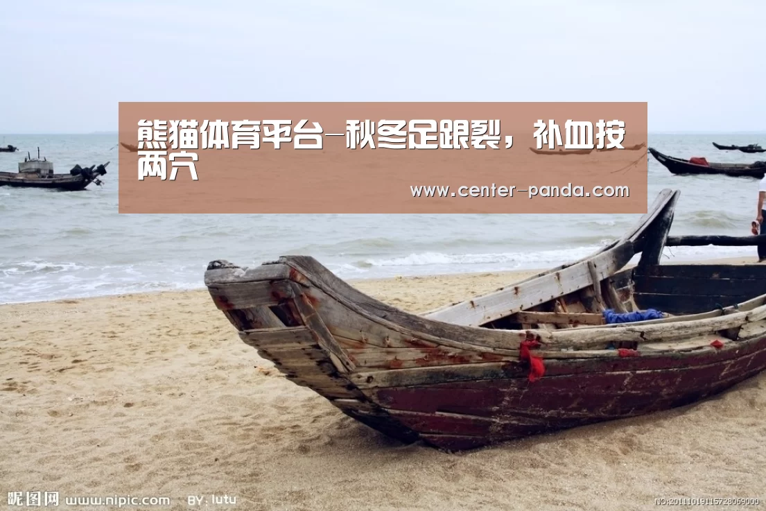 熊猫体育平台-秋冬足跟裂,补血按两穴(图3) 熊猫体育平台