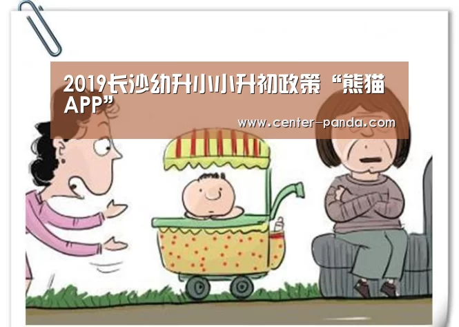 2019长沙幼升小小升初政策“熊猫APP”(图2) 熊猫体育app