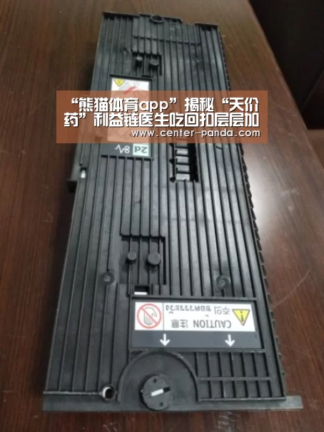 “熊猫体育app”揭秘“天价药”利益链医生吃回扣层层加码(图1) 熊猫体育平台