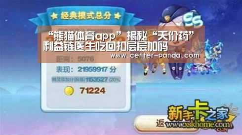 “熊猫体育app”揭秘“天价药”利益链医生吃回扣层层加码(图2) 熊猫体育官网