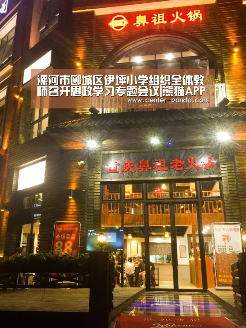 漯河市郾城区伊坪小学组织全体教师召开思政学习专题会议|熊猫APP(图4) 熊猫体育平台