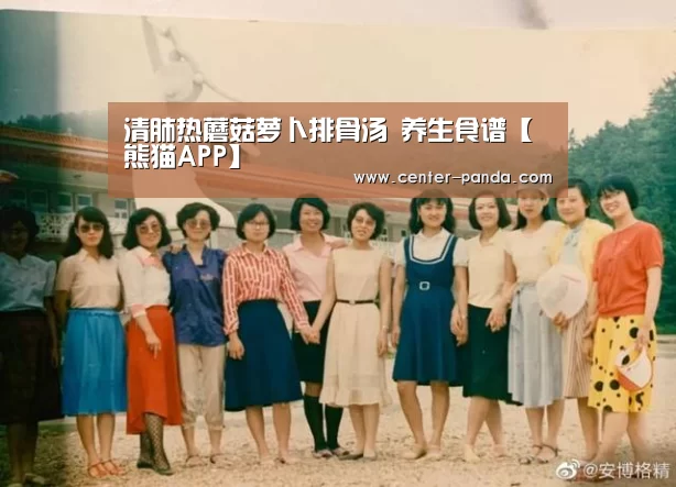 清肺热蘑菇萝卜排骨汤 养生食谱【熊猫APP】(图1) 熊猫体育平台