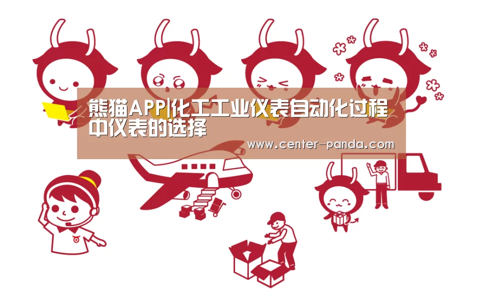 熊猫APP|化工工业仪表自动化过程中仪表的选择(图3) 熊猫体育app
