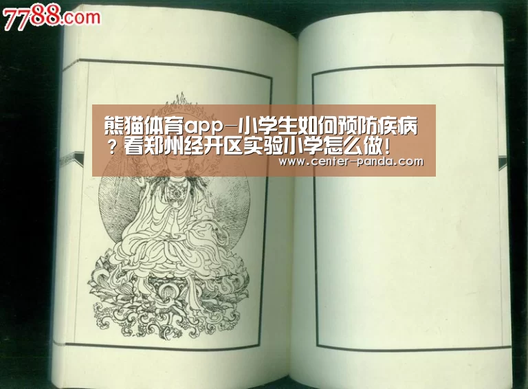 熊猫体育app-小学生如何预防疾病?看郑州经开区实验小学怎么做!(图3) 熊猫体育app