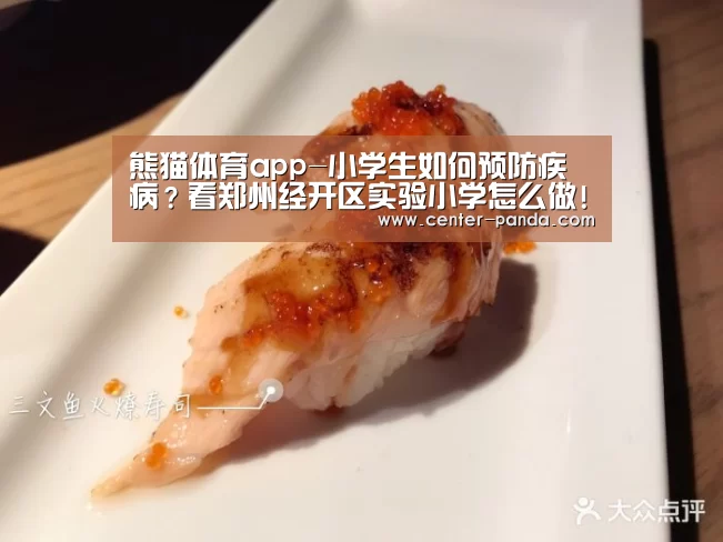 熊猫体育app-小学生如何预防疾病?看郑州经开区实验小学怎么做!(图4) 熊猫体育平台