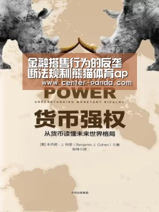 金融搭售行为的反垄断法规制|熊猫体育app(图1) 熊猫APP