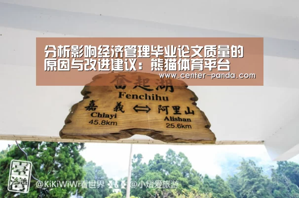 分析影响经济管理毕业论文质量的原因与改进建议:熊猫体育平台(图4) 熊猫体育平台