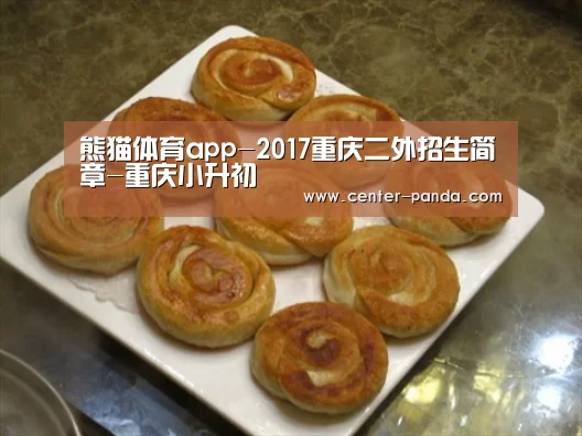 熊猫体育app-2017重庆二外招生简章-重庆小升初(图1) 熊猫体育官网