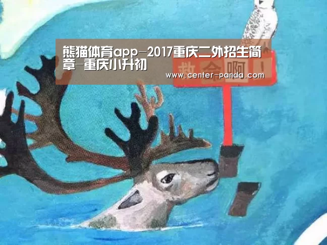 熊猫体育app-2017重庆二外招生简章-重庆小升初(图2) 熊猫体育平台