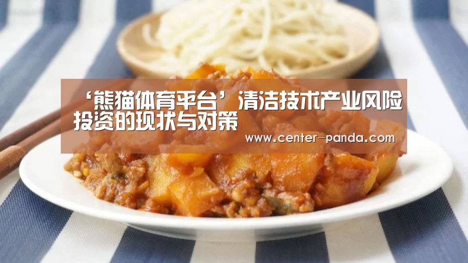 ‘熊猫体育平台’清洁技术产业风险投资的现状与对策(图1) 熊猫体育平台